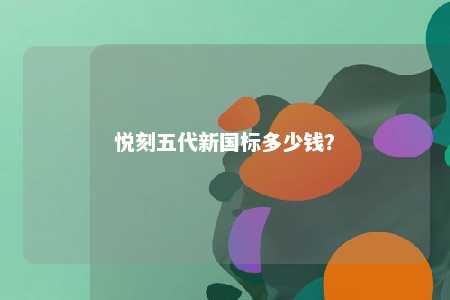 悦刻五代新国标多少钱�？ 